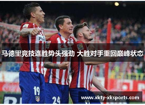 马德里竞技连胜势头强劲 大胜对手重回巅峰状态