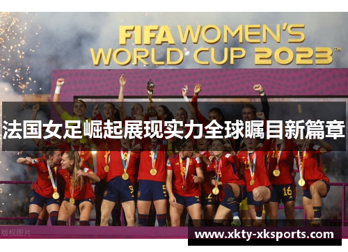 法国女足崛起展现实力全球瞩目新篇章