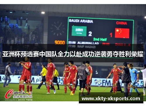 亚洲杯预选赛中国队全力以赴成功逆袭勇夺胜利荣耀