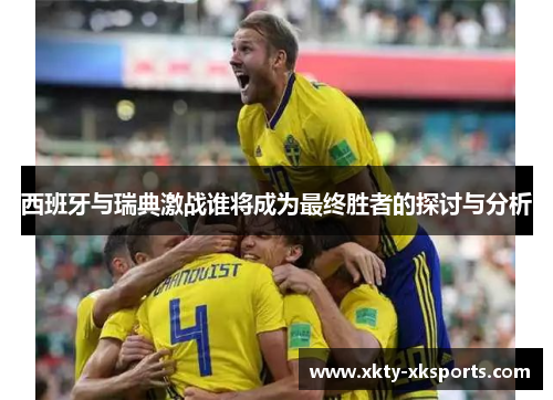 西班牙与瑞典激战谁将成为最终胜者的探讨与分析