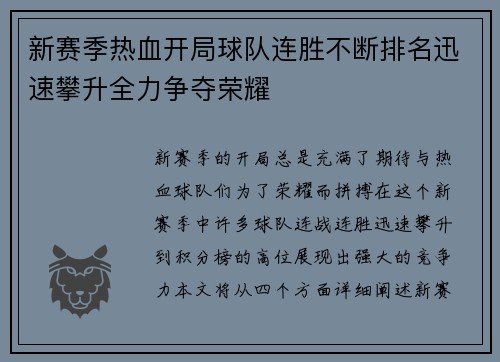 新赛季热血开局球队连胜不断排名迅速攀升全力争夺荣耀