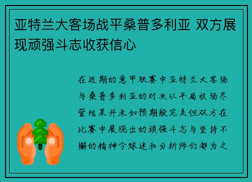亚特兰大客场战平桑普多利亚 双方展现顽强斗志收获信心