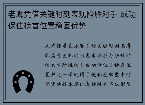 老鹰凭借关键时刻表现险胜对手 成功保住榜首位置稳固优势