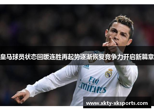 皇马球员状态回暖连胜再起势逐渐恢复竞争力开启新篇章