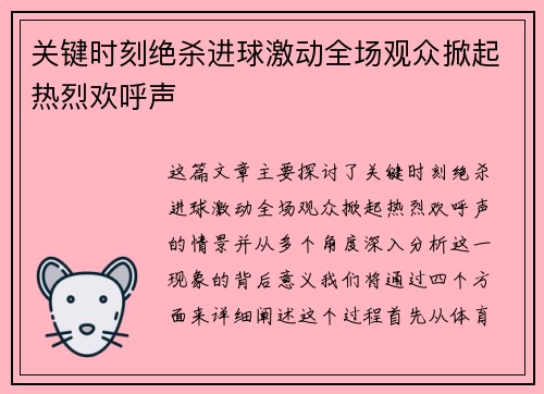 关键时刻绝杀进球激动全场观众掀起热烈欢呼声
