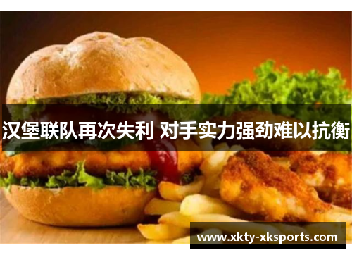 汉堡联队再次失利 对手实力强劲难以抗衡