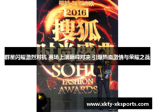 群星闪耀激烈对抗 赛场上演巅峰对决 引爆热血激情与荣耀之战