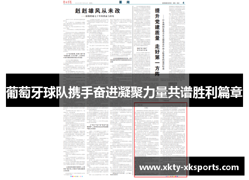 葡萄牙球队携手奋进凝聚力量共谱胜利篇章
