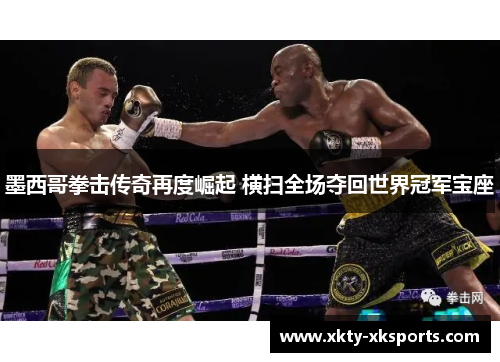 墨西哥拳击传奇再度崛起 横扫全场夺回世界冠军宝座