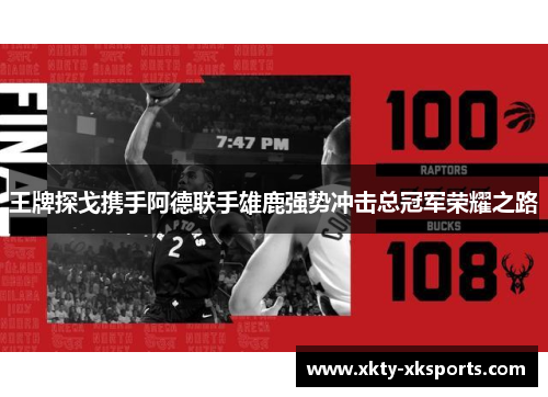 王牌探戈携手阿德联手雄鹿强势冲击总冠军荣耀之路