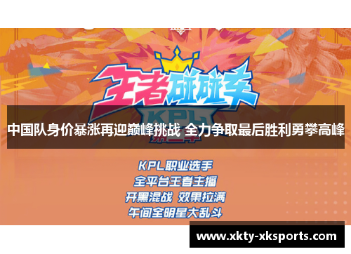 中国队身价暴涨再迎巅峰挑战 全力争取最后胜利勇攀高峰