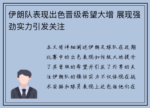 伊朗队表现出色晋级希望大增 展现强劲实力引发关注