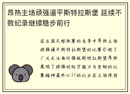 昂热主场顽强逼平斯特拉斯堡 延续不败纪录继续稳步前行