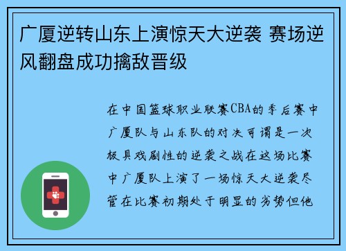 广厦逆转山东上演惊天大逆袭 赛场逆风翻盘成功擒敌晋级