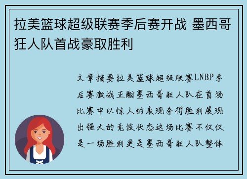 拉美篮球超级联赛季后赛开战 墨西哥狂人队首战豪取胜利