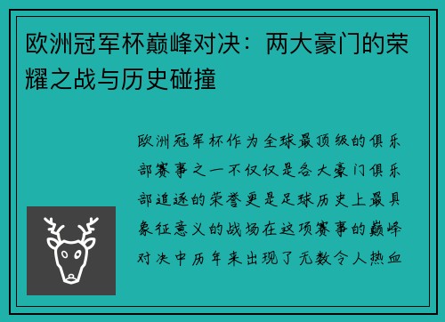 欧洲冠军杯巅峰对决：两大豪门的荣耀之战与历史碰撞