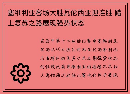 塞维利亚客场大胜瓦伦西亚迎连胜 踏上复苏之路展现强势状态