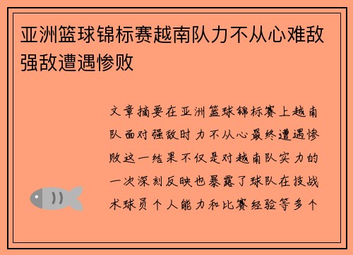 亚洲篮球锦标赛越南队力不从心难敌强敌遭遇惨败