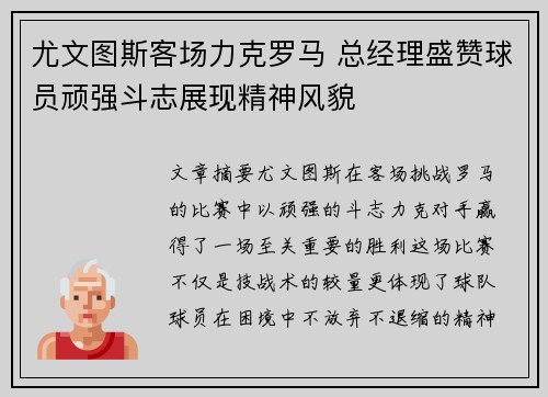 尤文图斯客场力克罗马 总经理盛赞球员顽强斗志展现精神风貌