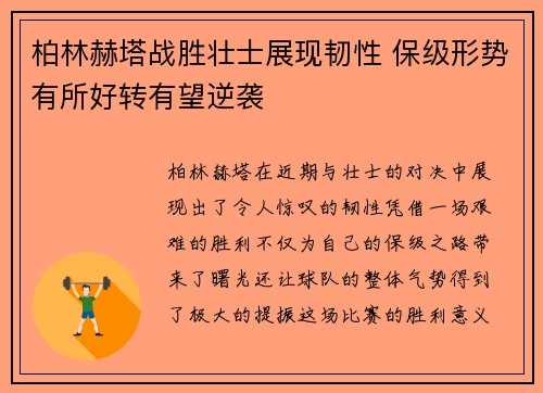 柏林赫塔战胜壮士展现韧性 保级形势有所好转有望逆袭