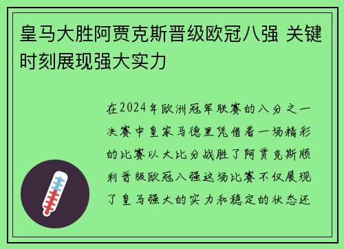 皇马大胜阿贾克斯晋级欧冠八强 关键时刻展现强大实力