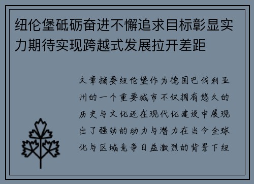 纽伦堡砥砺奋进不懈追求目标彰显实力期待实现跨越式发展拉开差距