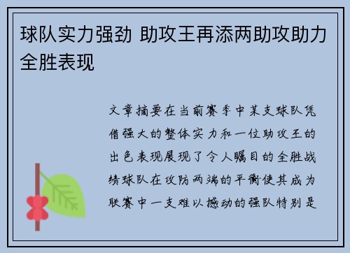 球队实力强劲 助攻王再添两助攻助力全胜表现