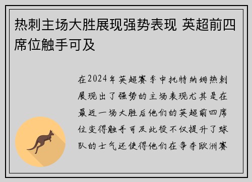 热刺主场大胜展现强势表现 英超前四席位触手可及