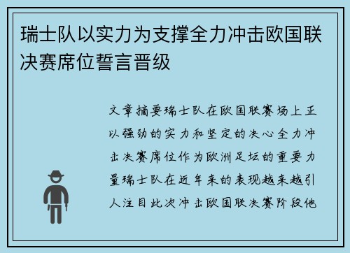 瑞士队以实力为支撑全力冲击欧国联决赛席位誓言晋级