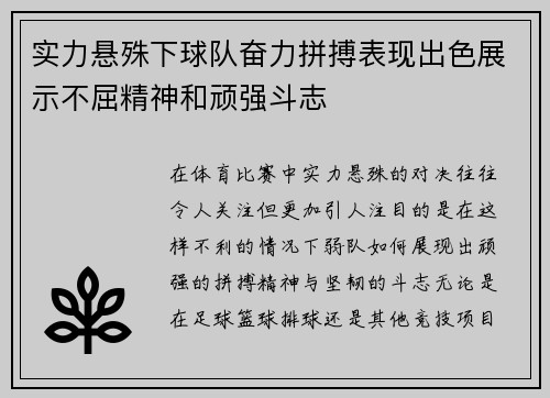 实力悬殊下球队奋力拼搏表现出色展示不屈精神和顽强斗志