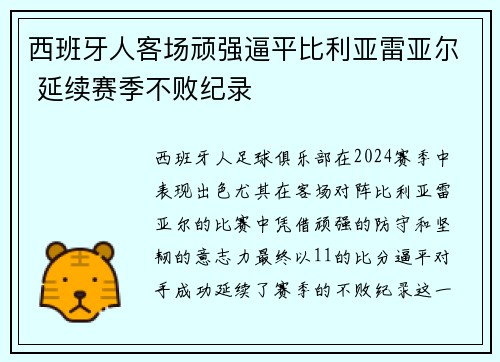 西班牙人客场顽强逼平比利亚雷亚尔 延续赛季不败纪录