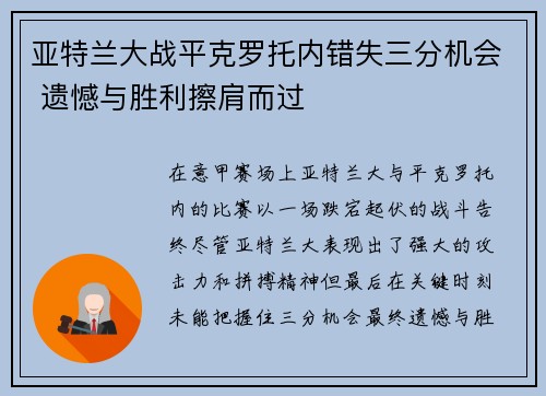 亚特兰大战平克罗托内错失三分机会 遗憾与胜利擦肩而过