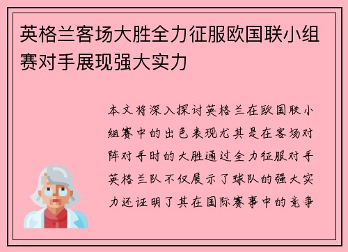 英格兰客场大胜全力征服欧国联小组赛对手展现强大实力