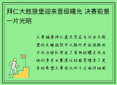 拜仁大胜狼堡迎来晋级曙光 决赛前景一片光明