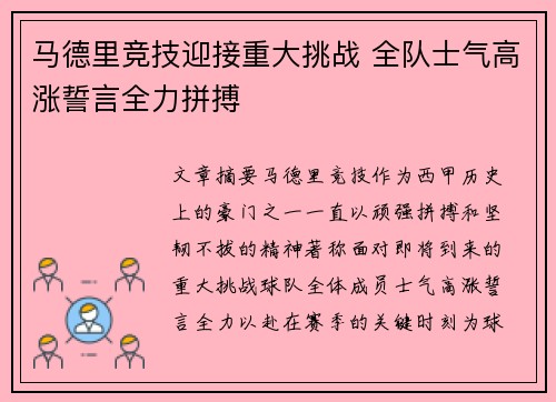 马德里竞技迎接重大挑战 全队士气高涨誓言全力拼搏