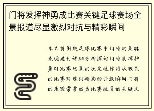 门将发挥神勇成比赛关键足球赛场全景报道尽显激烈对抗与精彩瞬间