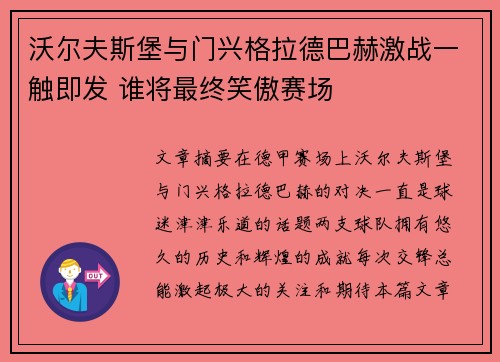 沃尔夫斯堡与门兴格拉德巴赫激战一触即发 谁将最终笑傲赛场