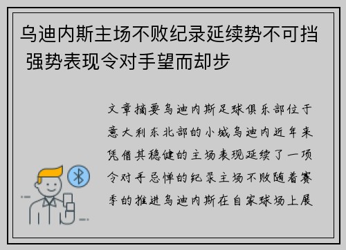 乌迪内斯主场不败纪录延续势不可挡 强势表现令对手望而却步