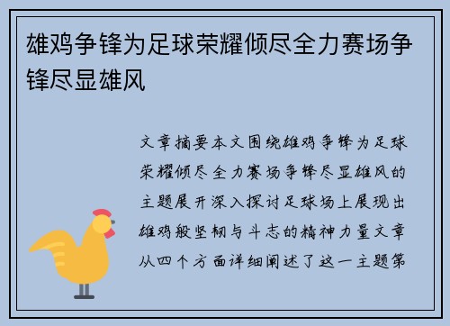 雄鸡争锋为足球荣耀倾尽全力赛场争锋尽显雄风