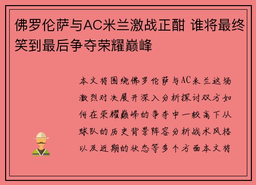 佛罗伦萨与AC米兰激战正酣 谁将最终笑到最后争夺荣耀巅峰