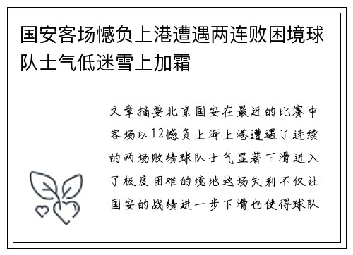 国安客场憾负上港遭遇两连败困境球队士气低迷雪上加霜