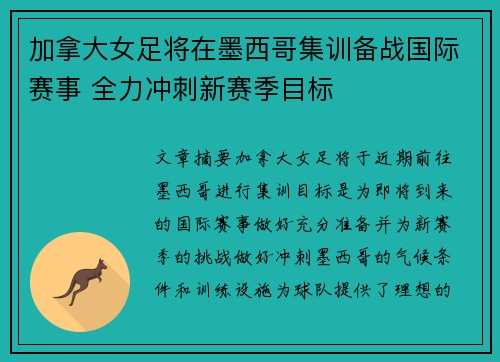 加拿大女足将在墨西哥集训备战国际赛事 全力冲刺新赛季目标