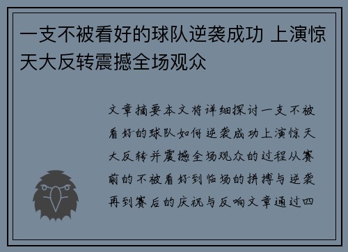 一支不被看好的球队逆袭成功 上演惊天大反转震撼全场观众