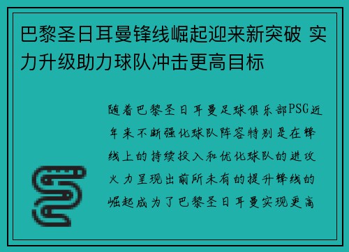 巴黎圣日耳曼锋线崛起迎来新突破 实力升级助力球队冲击更高目标