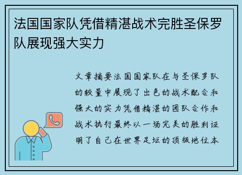 法国国家队凭借精湛战术完胜圣保罗队展现强大实力