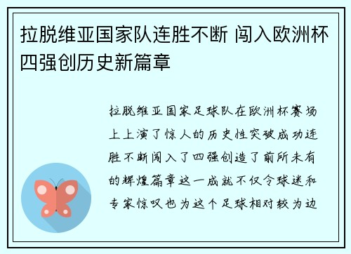 拉脱维亚国家队连胜不断 闯入欧洲杯四强创历史新篇章