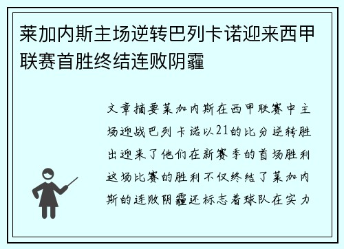 莱加内斯主场逆转巴列卡诺迎来西甲联赛首胜终结连败阴霾