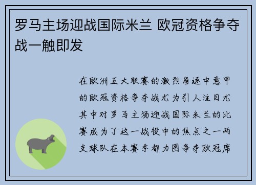 罗马主场迎战国际米兰 欧冠资格争夺战一触即发