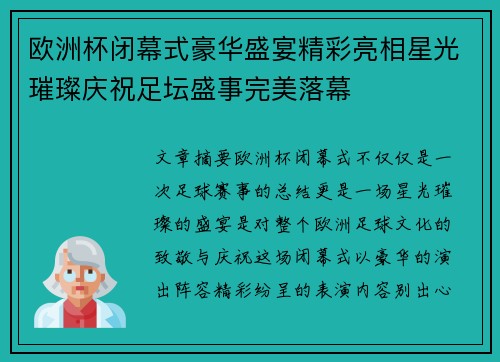 欧洲杯闭幕式豪华盛宴精彩亮相星光璀璨庆祝足坛盛事完美落幕