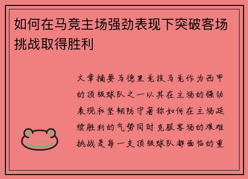 如何在马竞主场强劲表现下突破客场挑战取得胜利